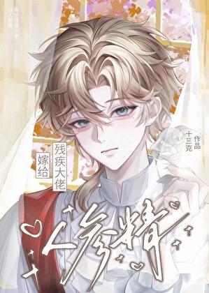 当人参精嫁给残疾大佬