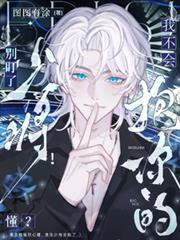 雄主他嘴硬心软，清冷少将沦陷了