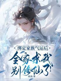 绑定家族气运后，全家求我别修仙了！
