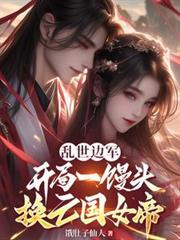 乱世边军，开局一馒头救亡国女帝