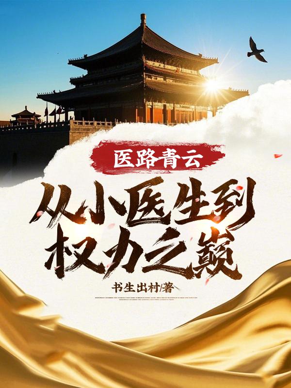 医路青云：从小医生到权力之巅！
