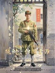 四合院：开局抗美援朝，归国掌万