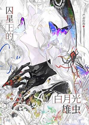 囚星上的白月光雄虫