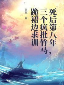 死后第八年，三个疯批竹马跪裙边求训