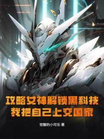 攻略女神解锁黑科技，我把自己上交国家