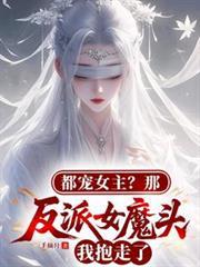 都宠女主？那反派女魔头我抱走了