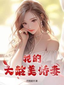 我的大龄美娇妻