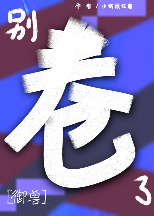 怎么想她都是御兽天才吧