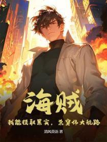 海贼：我能提取果实，杀穿伟大航路