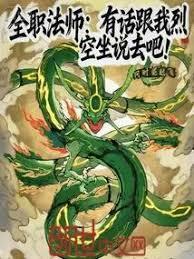 全职法师：有话跟我烈空坐说去吧