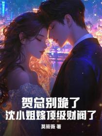 贺总别跪了，沈小姐嫁顶级财阀了