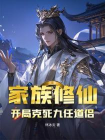 家族修仙，开局克死九任道侣！