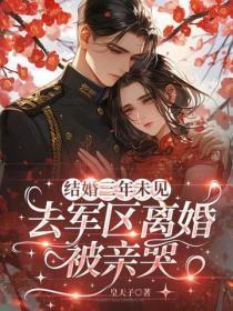 结婚三年未见，去军区离婚被亲哭