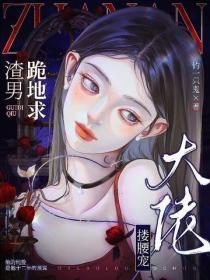 渣男跪地求，大佬搂腰宠