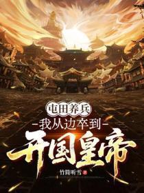 屯田养兵：我从边卒到开国皇帝