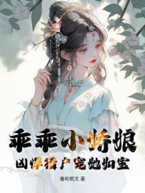 乖乖小娇娘，凶悍猎户宠她如宝