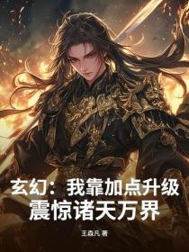 玄幻：我靠加点升级，震惊诸天万界！