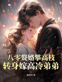 八零赘婿攀高枝？转身嫁高冷弟弟