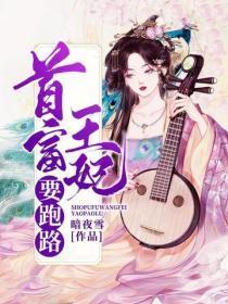 首富王妃要跑路