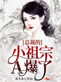 总裁的小祖宗A爆了