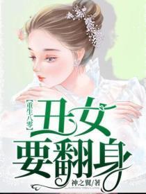 重生八零：丑女要翻身