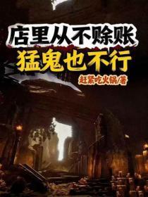 店里从不赊账，勐鬼也不行