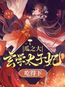 瓜之大，玄学太子妃吃得下