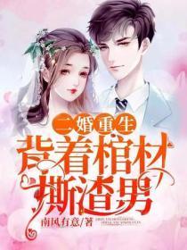 二婚重生，背着棺材撕渣男