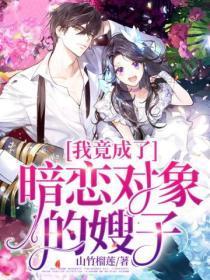 我竟成了暗恋对象的嫂子