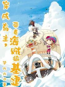 穿成岛主，带着海贼搞基建