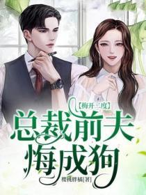 梅开二度：总裁前夫悔成狗
