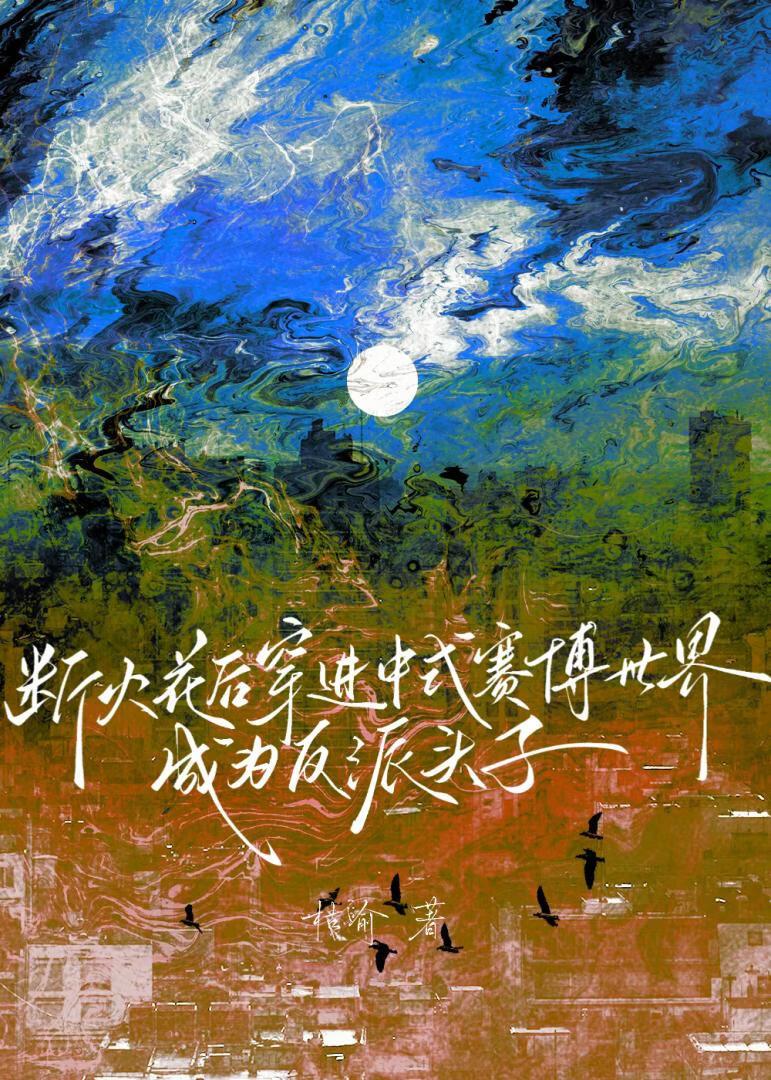 幻都［中式赛博］