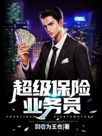 超级保险业务员