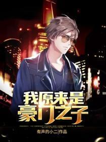 我原来是豪门之子