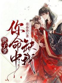 世子爷，你命中缺我！