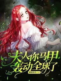 夫人你马甲轰动全球了