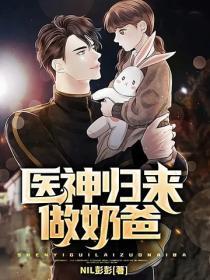 医神归来做奶爸