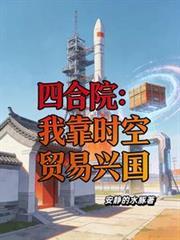 四合院：我靠时空贸易兴国