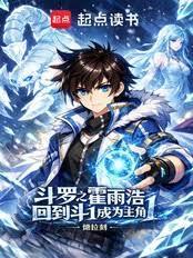 斗罗之霍雨浩回到斗1成为主角