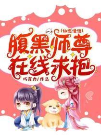 仙途漫漫：腹黑师尊在线求抱