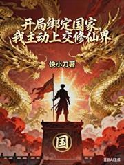 开局绑定国家，我主动上交修仙界