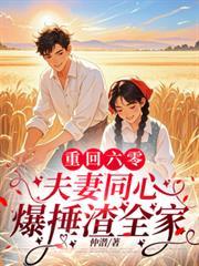 重回六零，夫妻同心爆捶渣全家