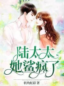 陆太太她鲨疯了