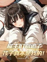 僱主们別追了，孩子真不是我的！