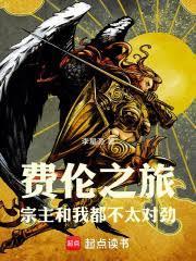 费伦之旅：宗主和我都不太对劲