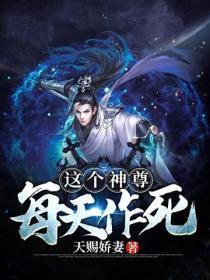 这个神尊每天作死