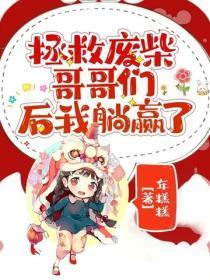 拯救废柴哥哥们后我躺赢了