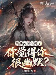 筑基污衊化神？你觉得你很幽默？