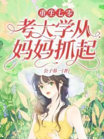 重生七零，考大学从妈妈抓起