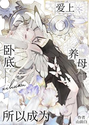 爱上卧底后喜提养子